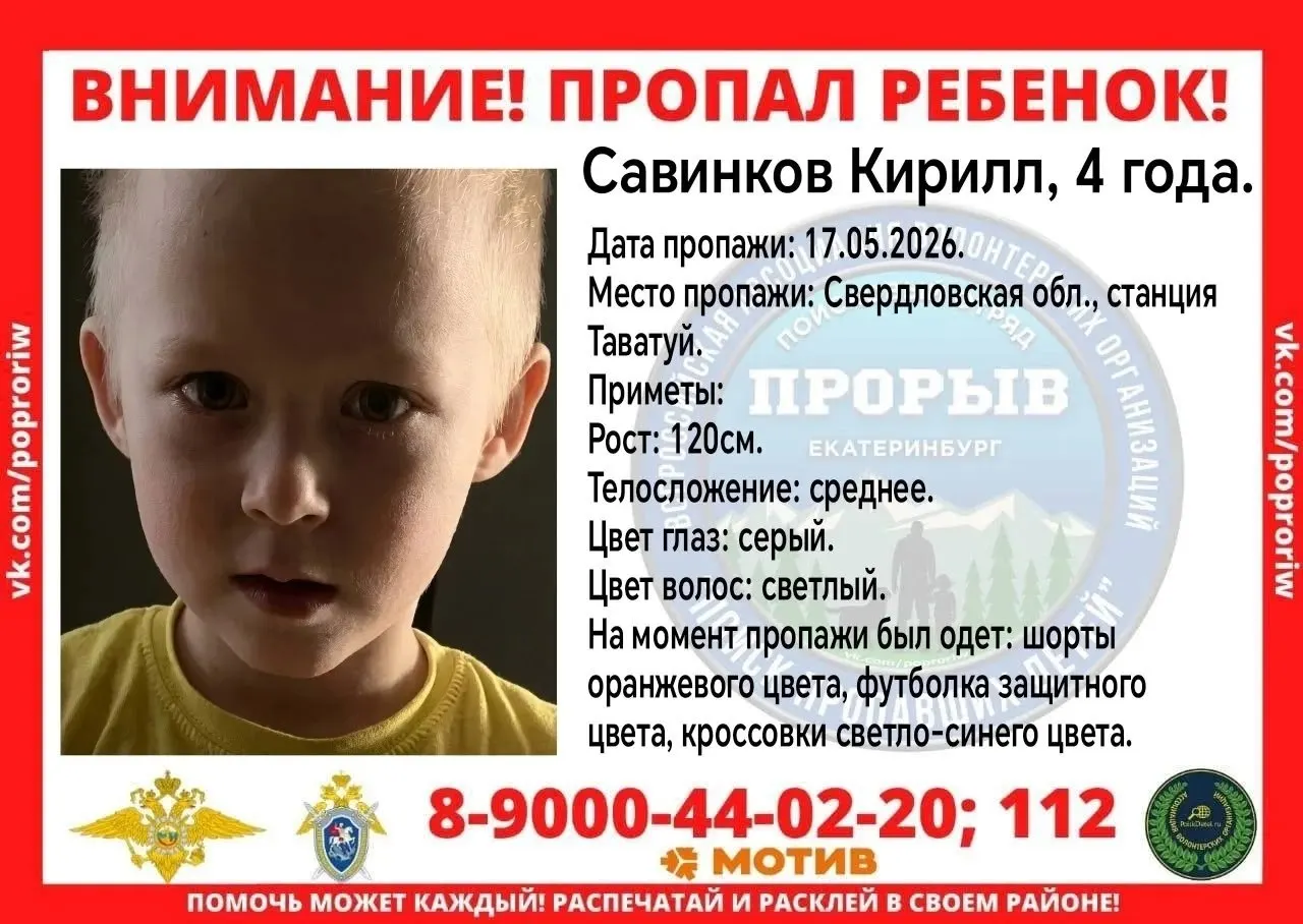Во дворе в районе станции Таватуй исчез четырёхлетний мальчик — волонтёры и полиция проводят поиск. Ребёнок был в оранжевых шортах и светло‑синих кроссовках.