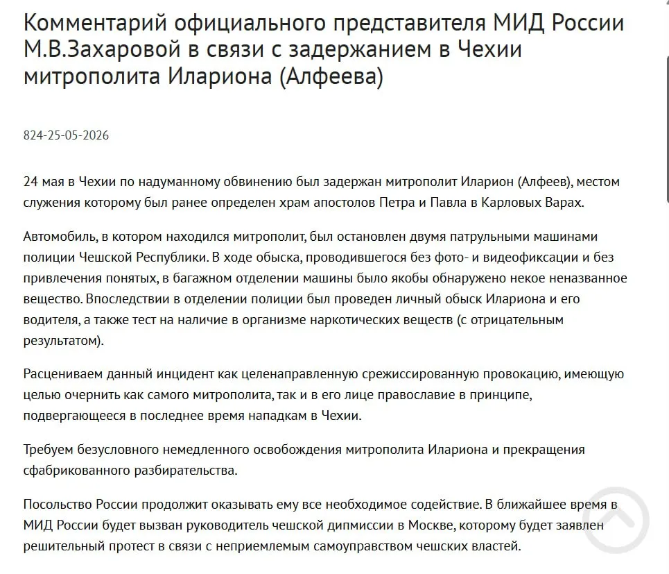 Официальный представитель МИД РФ заявила, что задержание митрополита Илариона в Чехии — срежиссированная провокация, призванная очернить его и православие; в багажнике священнослужителя якобы нашли контейнеры с белым порошком.