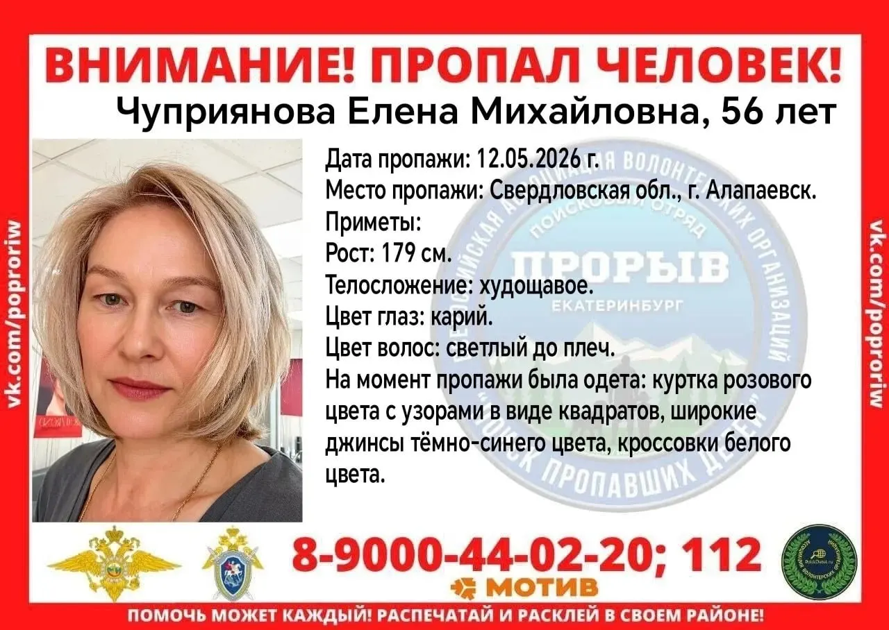 В Свердловской области почти неделю разыскивают 56‑летнюю Елену Чуприянову, пропавшую 12 мая в Алапаевске. Приметы: рост 179 см, худощавое телосложение, карие глаза, светлые волосы до плеч. Была в розовой куртке, тёмно‑синих джинсах и белых кроссовках. Если есть информация — звоните 8 900 044‑02‑20 или 112.