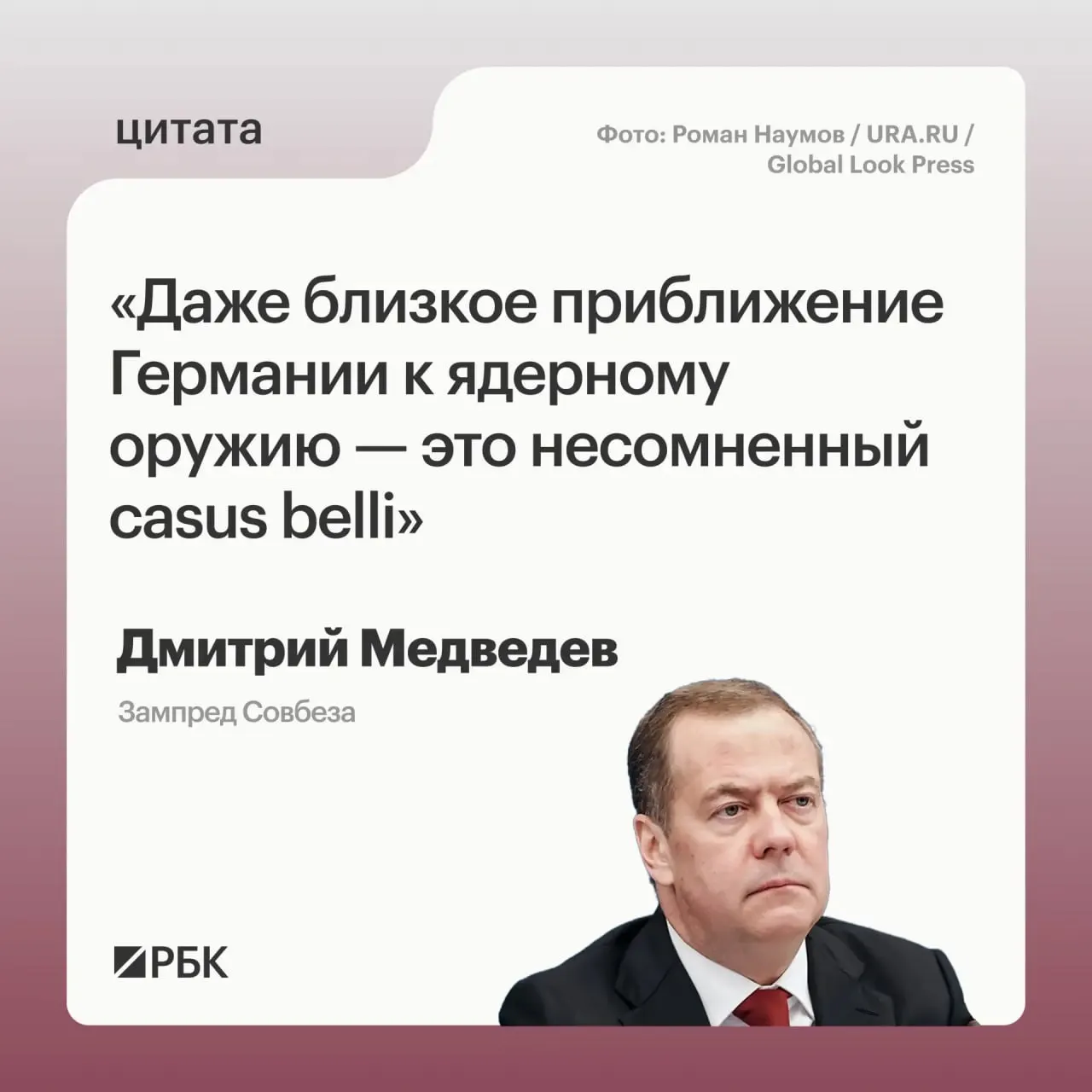 Зампред Совбеза Дмитрий Медведев заявил, что если Германия приблизится к обладанию ядерным оружием, Москва сможет применить все предусмотренные Основами государственной политики меры реагирования.