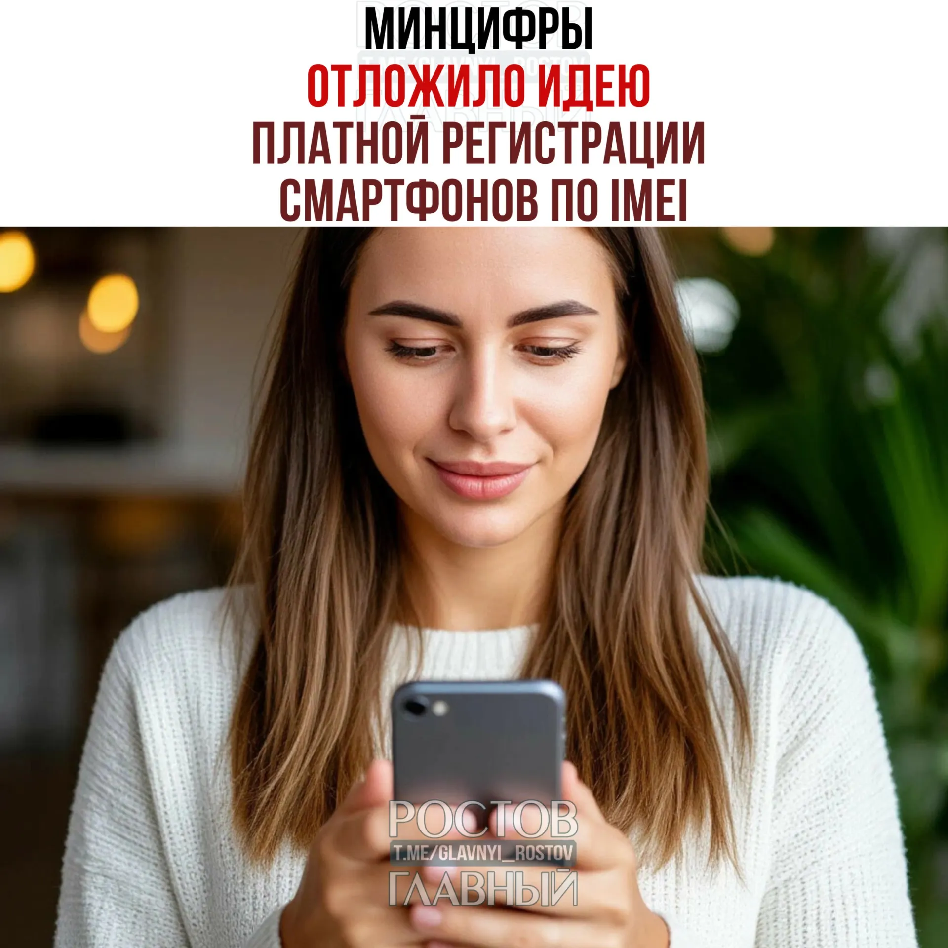 Министерство цифрового развития приостановило идею взимать плату за регистрацию устройств по IMEI в рамках второго пакета антифрод‑мер. Создание единой базы IMEI по-прежнему планируется.