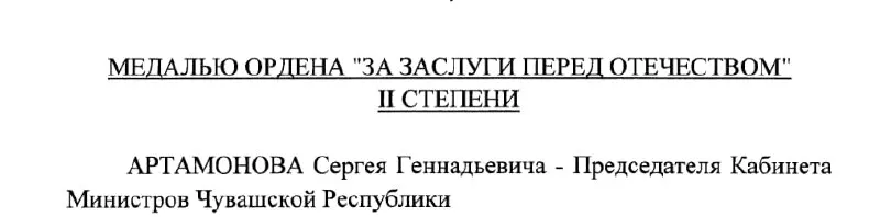Указ президента №293 от 4 мая 2026 года отмечает заслуги председателя Кабинета Министров Чувашии Сергея Артамонова — ему присвоена медаль ордена «За заслуги перед Отечеством» II степени.