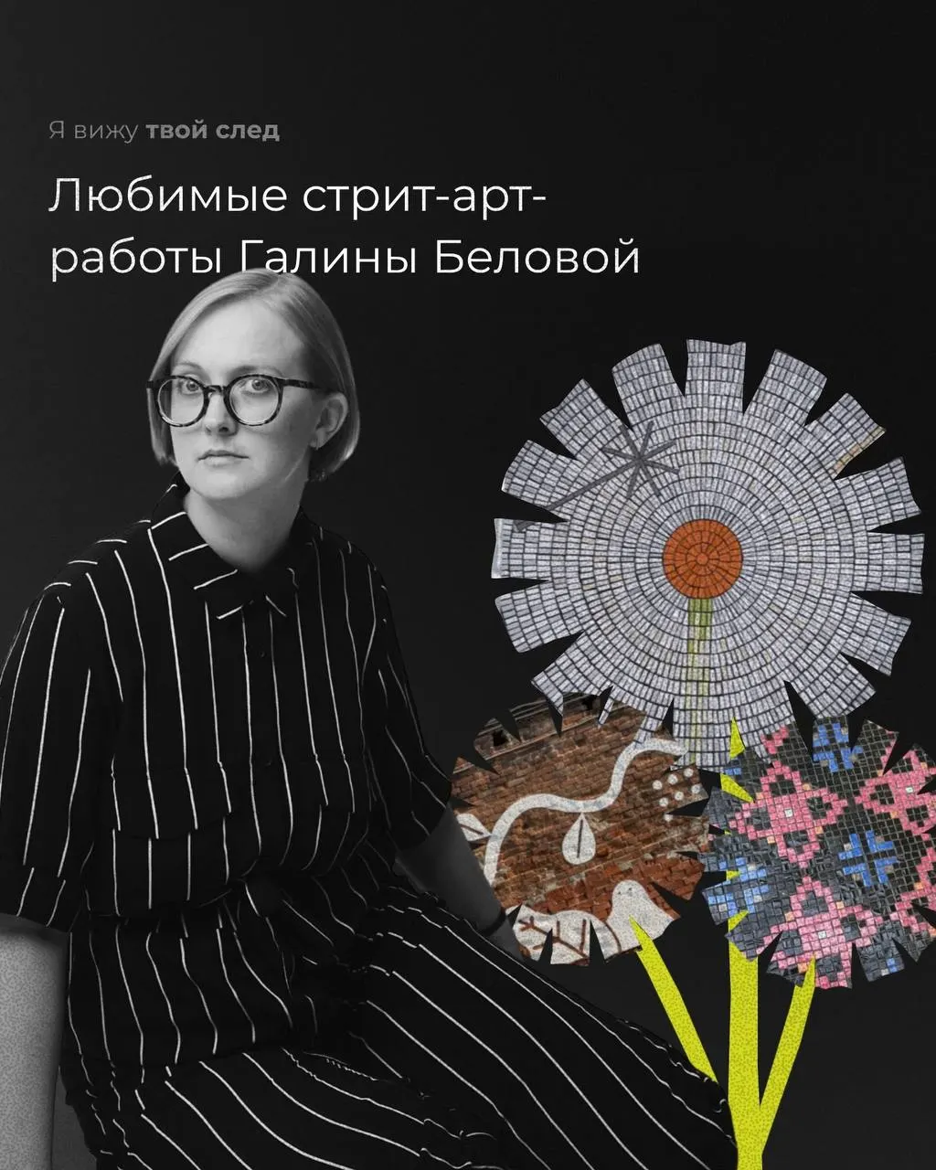 Художница Галя Белова делится подборкой уличных работ Екатеринбурга, которые её тронули — от мозаики на Белинского до индустриального «младенца» и «Гордого фонаря». Почему эти картины важны для города и что в них вдохновляет автора.