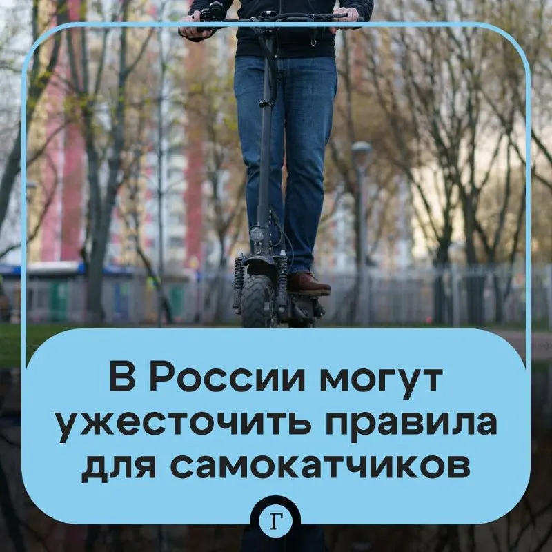 Минтранс рассматривает ужесточение правил: возможна госрегистрация самокатов, идентификация пользователей и запрет катания для подростков младше 16 лет.