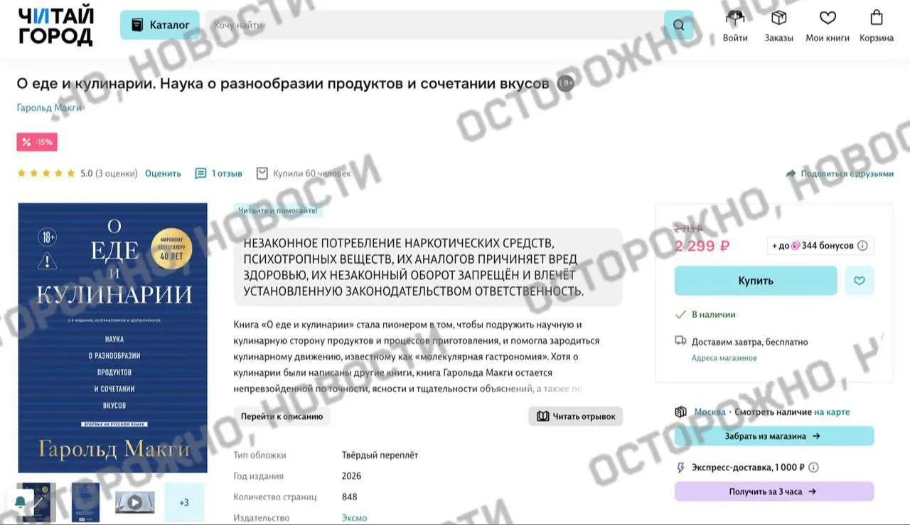 На книжных площадках и в магазинах у издания по молекулярной гастрономии появилась плашка с уведомлением о якобы содержащихся в тексте упоминаниях наркотиков. Ранее крупные сервисы удаляли тысячи книг из‑за опасений нарушить новый закон.