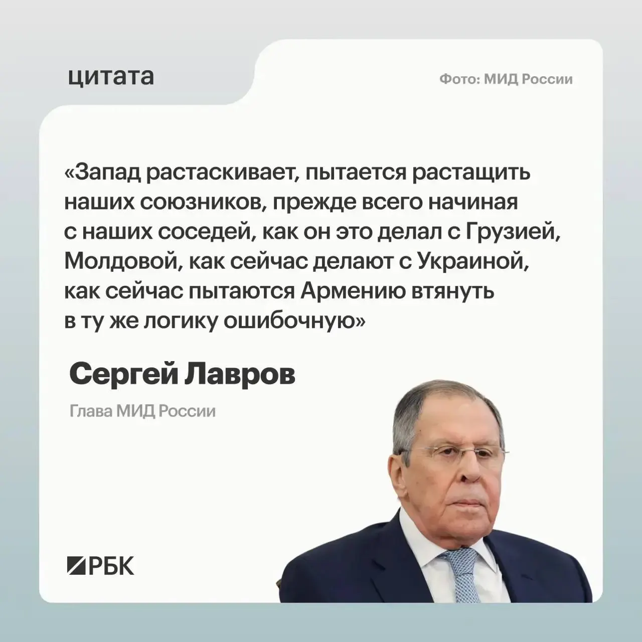 Глава МИД России Сергей Лавров заявил на XXXIV ассамблее Совета по внешней и оборонной политике, что Запад стремится оторвать от России её союзников, прежде всего соседние страны, и вовлекает Армению в «ошибочную логику», цель которой — причинить России как можно больше вреда.