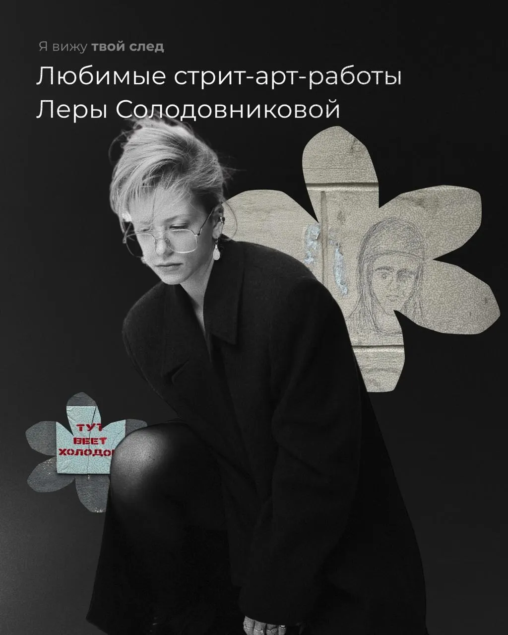 Новая рубрика о городском искусстве Екатеринбурга. Художница и иллюстраторка Лера Солодовникова рассказывает о работах, которые её тронули — от графики до тихих городских находок.