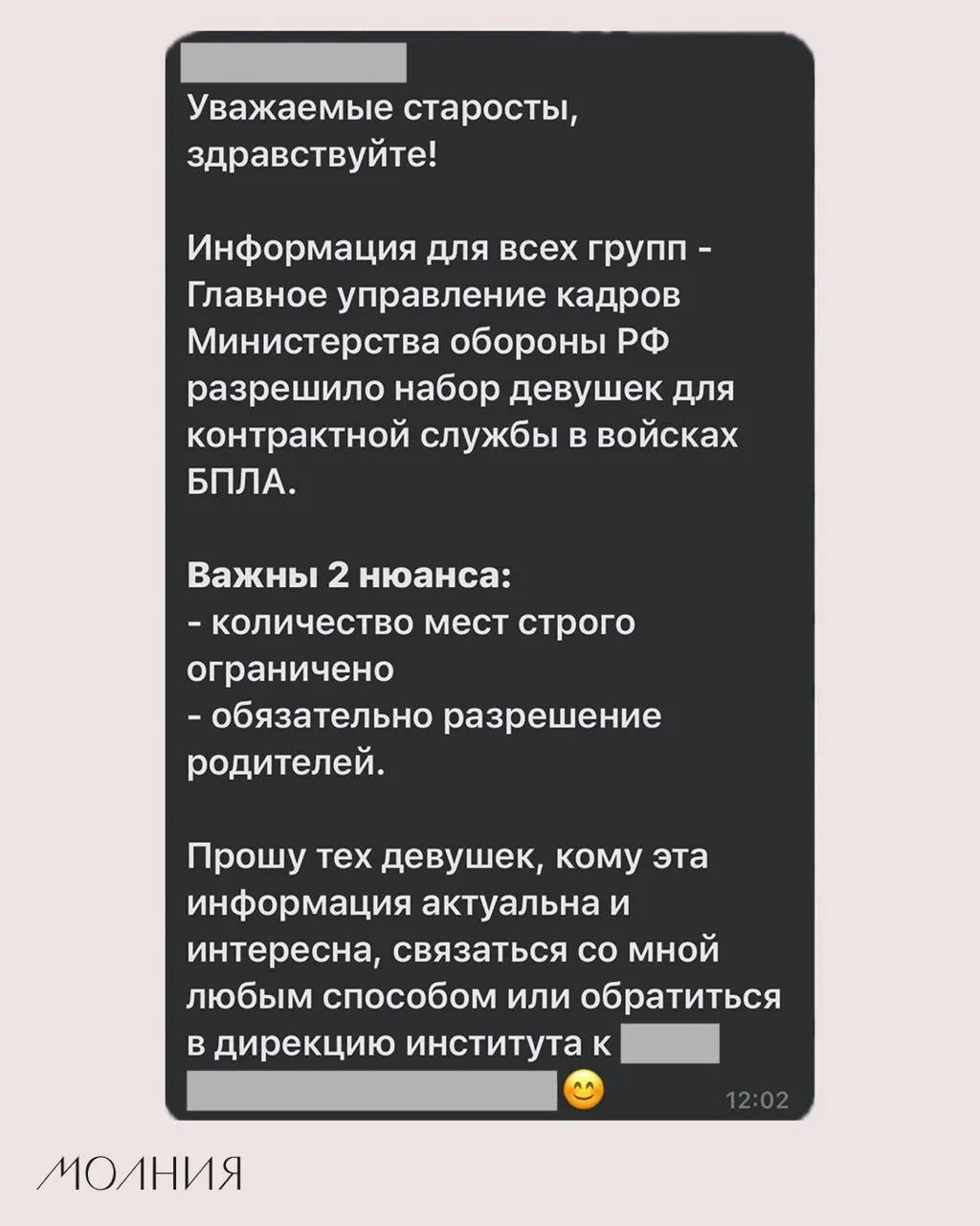 В Институте филологии и языковой коммуникации СФУ старостам поручили распространить информацию о наборе девушек для контрактной службы в войсках БПЛА.