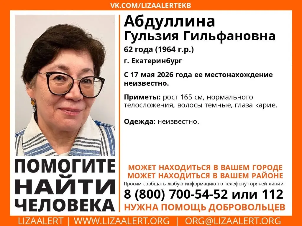 62‑летняя женщина перестала выходить на связь 16 мая. Поиском занимаются отряд «ЛизаАлерт» и полиция — если вы что‑то знаете, сообщите по контактам из ориентировки.