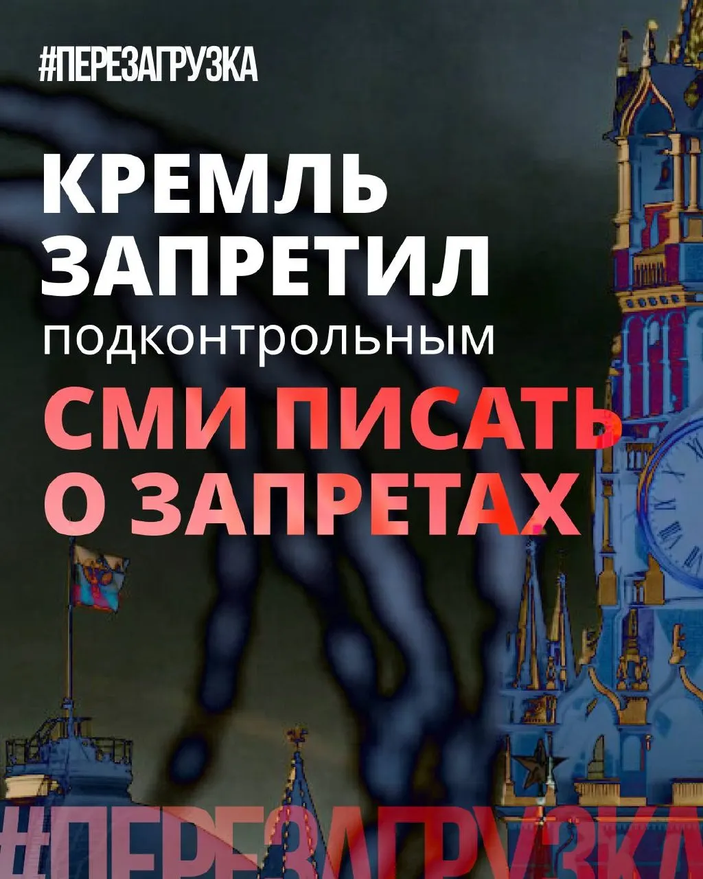 В Кремле поручили лояльным СМИ смягчать риторику вокруг запретов и акцентировать позитивные инициативы депутатов. При этом блокировки, штрафы и давление в интернете продолжаются — просто о них теперь говорят мягче или не говорят вовсе.