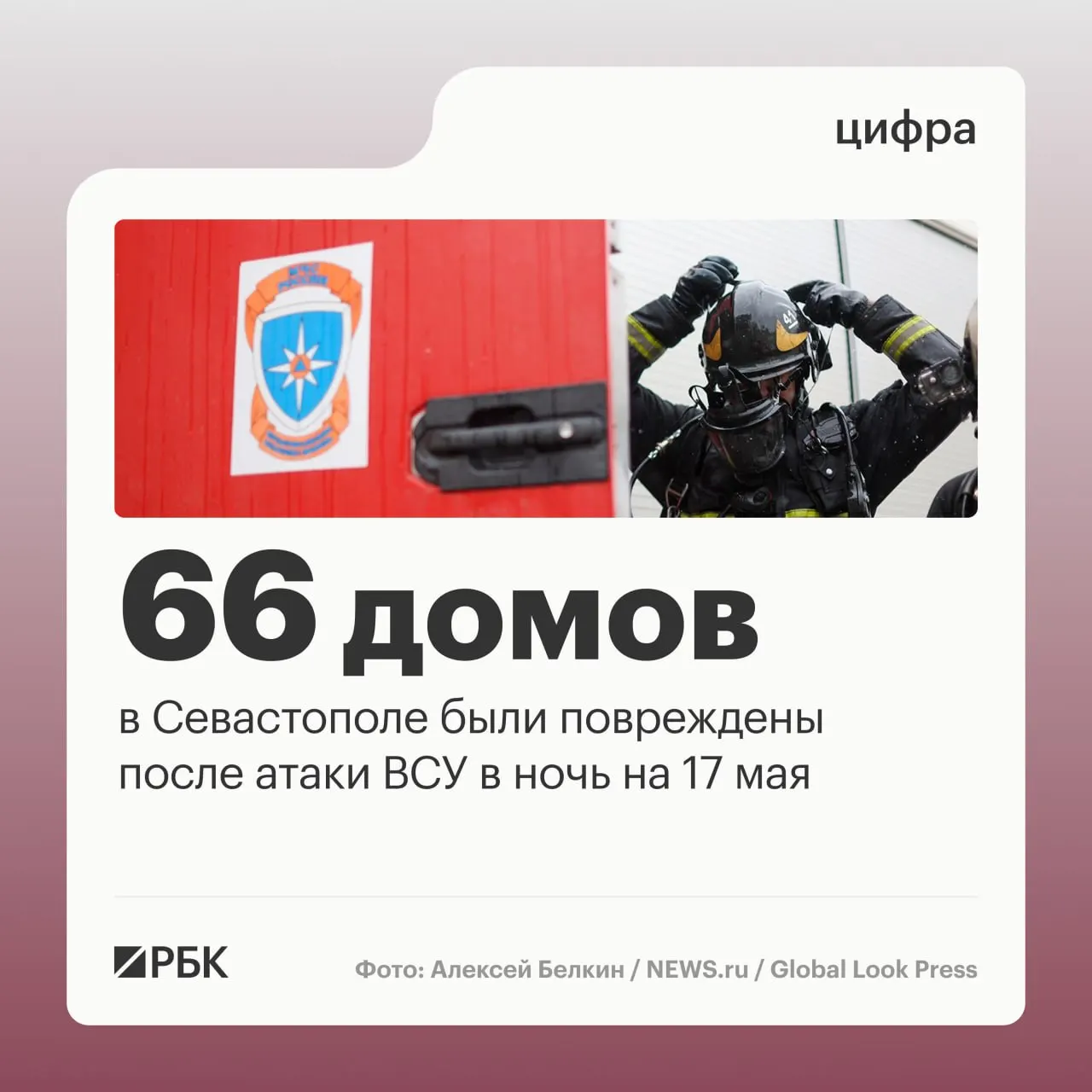 В ночь на 17 мая в результате массированной атаки беспилотников в Севастополе повреждены десятки жилых домов и автомобилей. По данным властей, пострадавших нет; российские средства ПВО за ночь сбили сотни дронов в ряде регионов.