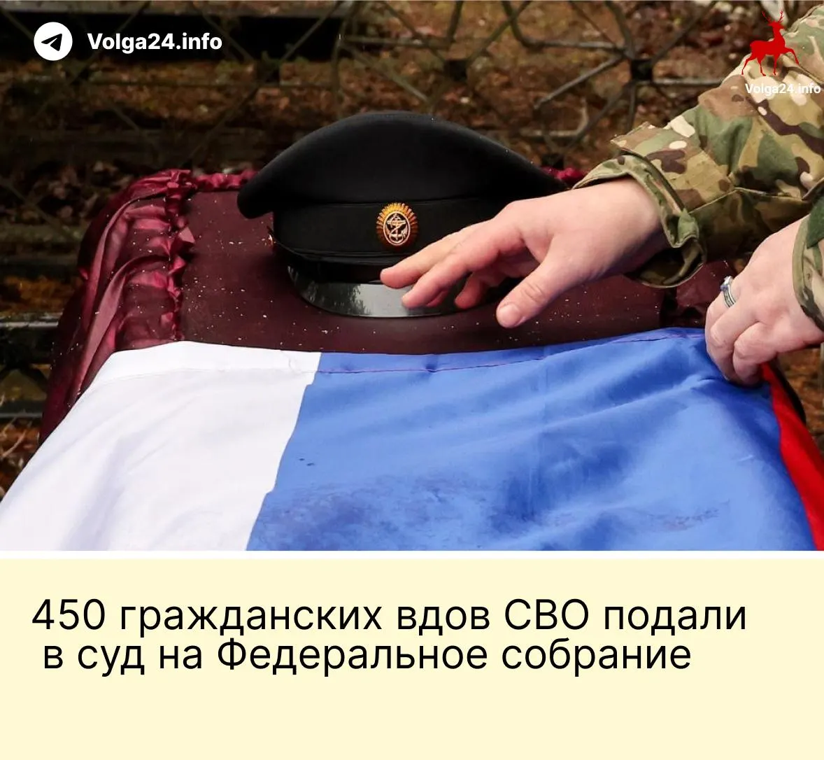 450 гражданских вдов подали в Верховный суд иск против поправки, которая ограничивает право на выплаты только «фактическим» супругам, прожившим с бойцом не менее трёх лет и имеющим общего ребёнка.