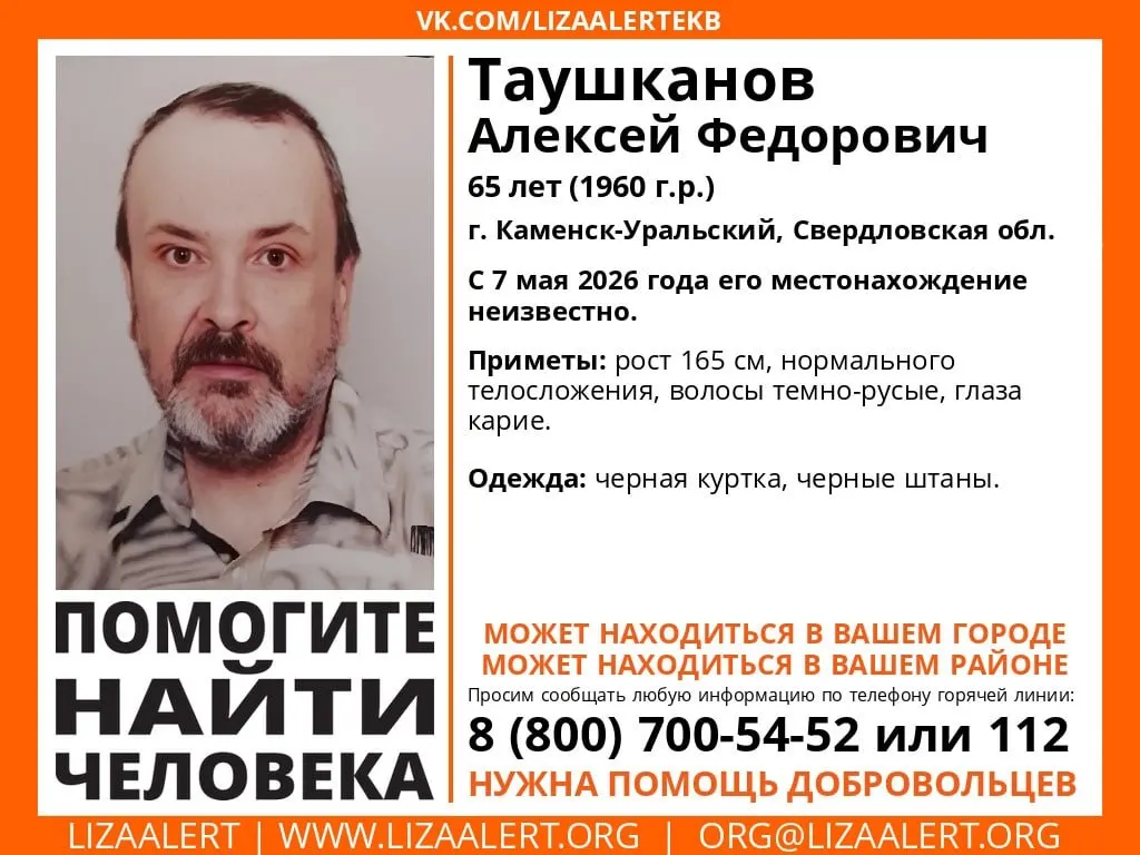 Мужчина исчез 7 мая в Каменске‑Уральском. Волонтёры публикуют приметы и просят сообщать любую информацию по горячей линии ЛизаАлерт или в службу 112.