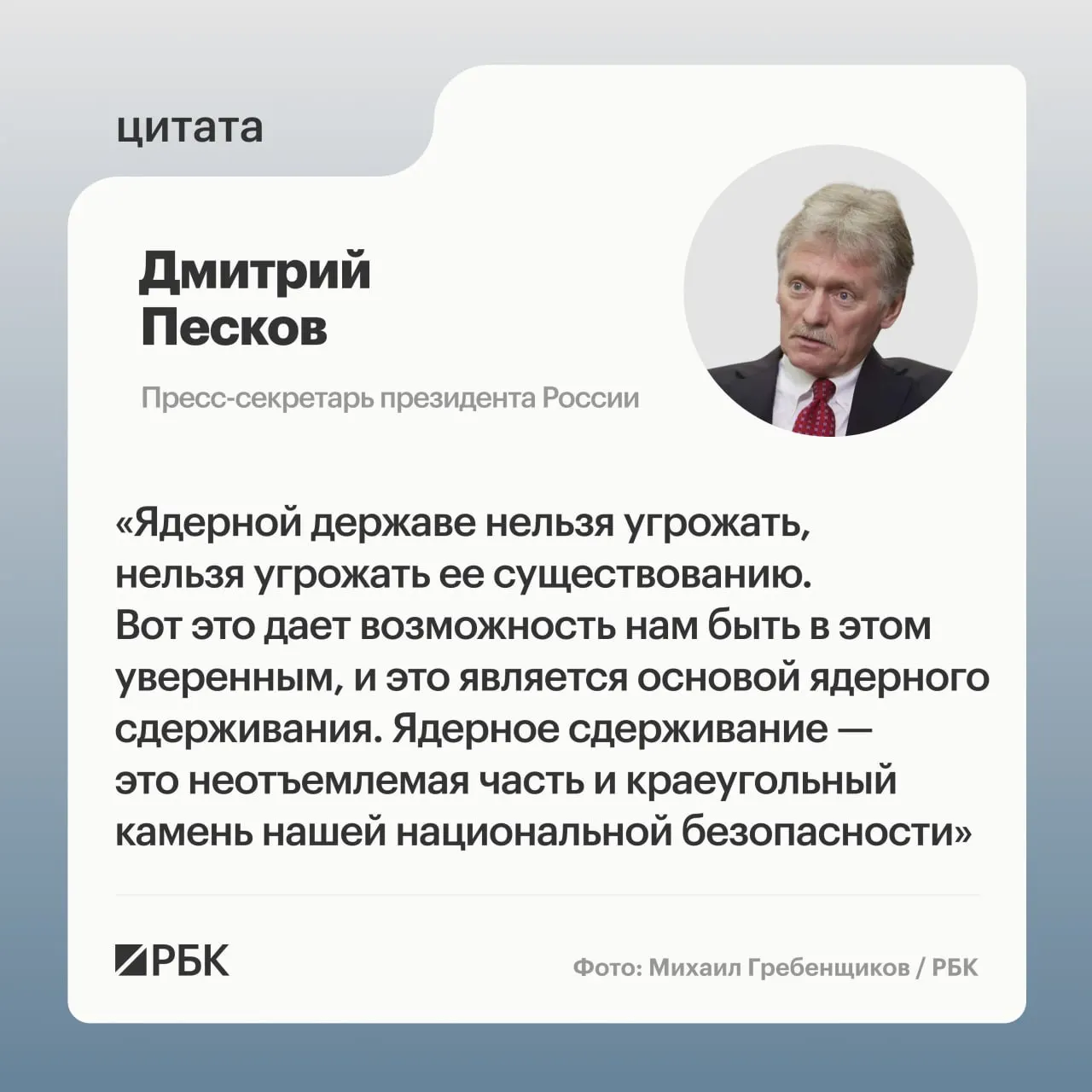 Пресс‑секретарь президента подчеркнул роль ядерного сдерживания после демонстрации успешного испытания тяжёлой межконтинентальной ракеты «Сармат». Глава государства намерен продолжать развитие стратегических ядерных сил.