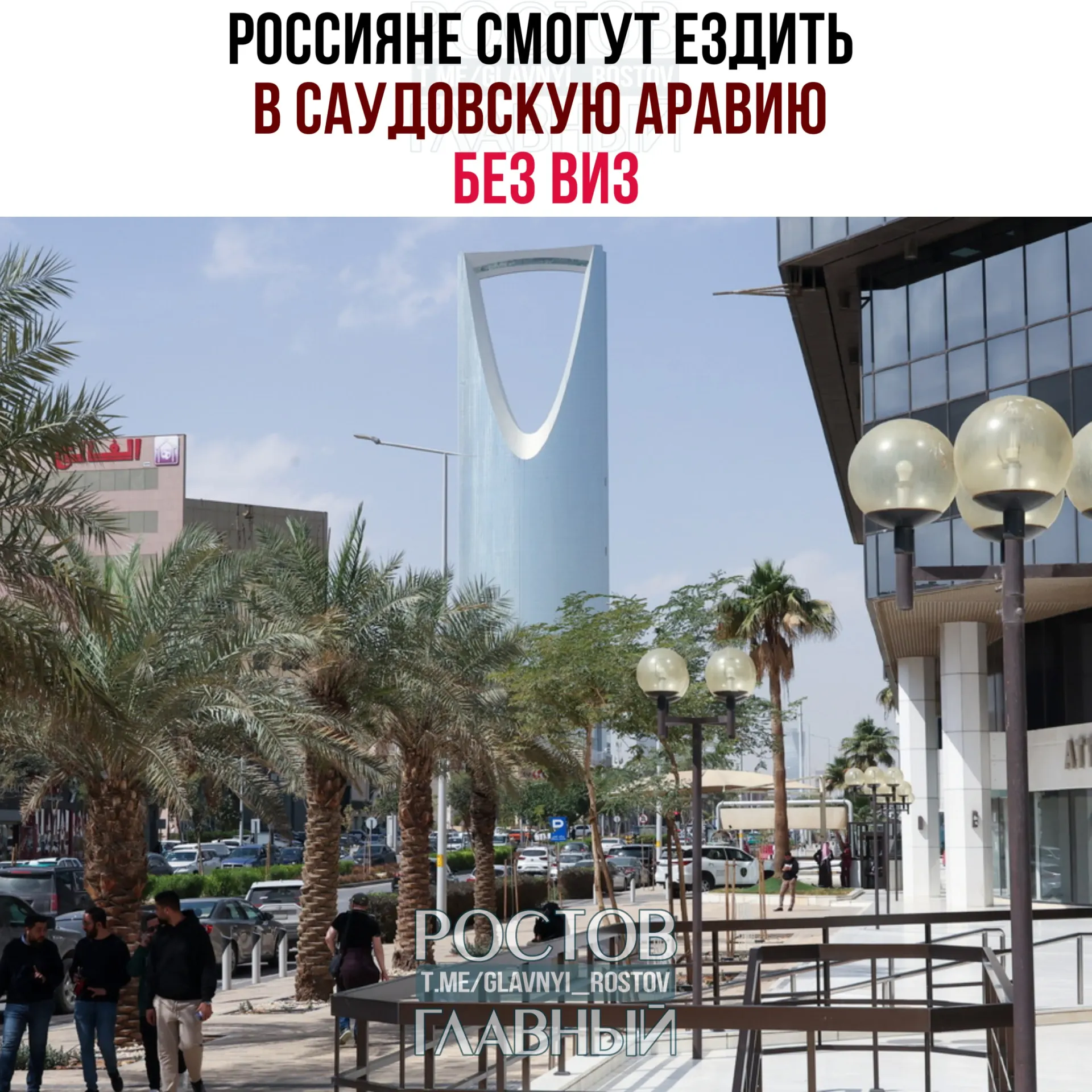 Соглашение о взаимной отмене виз вступило в силу: россияне могут въезжать в Саудовскую Аравию без виз и находиться в королевстве до 90 дней в календарный год, но не для работы, учёбы или постоянного проживания.