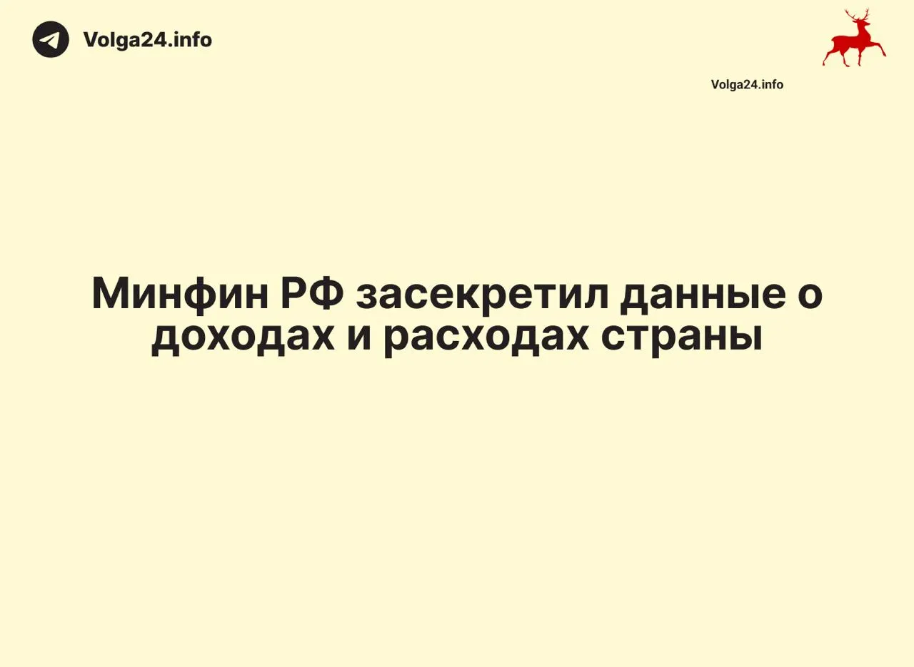 Министерство финансов РФ прекратило публикацию ежемесячных отчётов об исполнении федерального бюджета: данные на 1 апреля 2026 года не обнародованы, официальных объяснений нет.