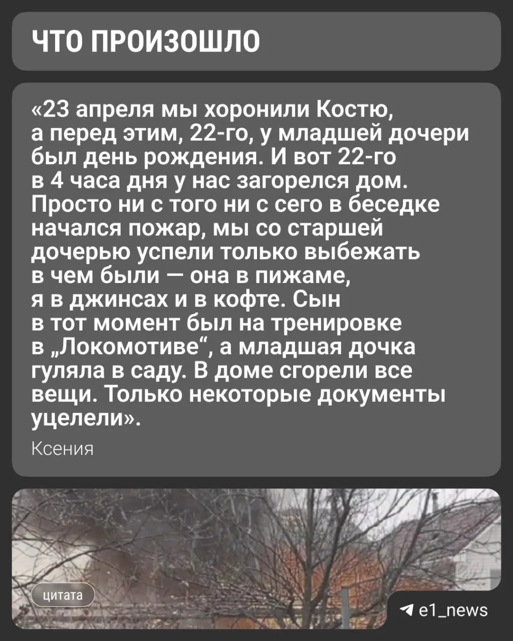 У жительницы Екатеринбурга Ксении после ДТП, в котором погиб муж, через несколько дней сгорел дом. Она с тремя детьми и собакой временно снимает квартиру и надеется на жильё из манёвренного фонда администрации.