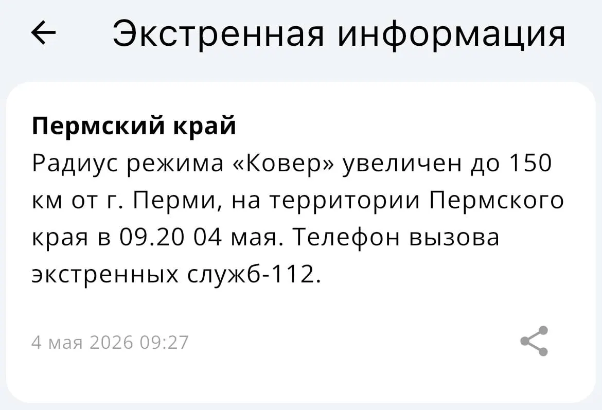 В МЧС сообщили, что радиус действия системы «Ковёр» увеличен до 150 километров от Перми.