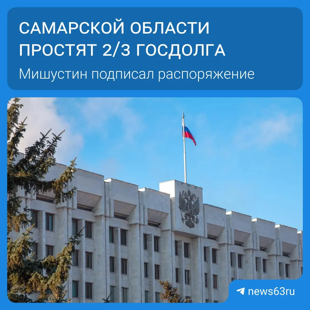 Правительство РФ подписало распоряжение о списании долгa Самарской области на 20,8 млрд рублей; списания касаются 21 региона, общая сумма превышает 114 млрд рублей.