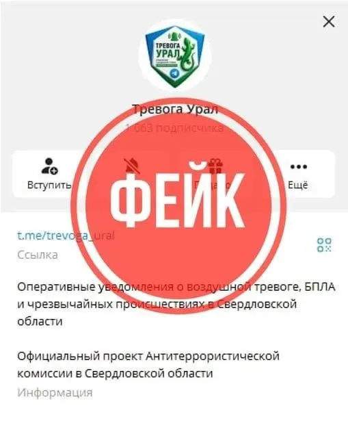 В мессенджере появился поддельный канал, имитирующий официальный ресурс и публикующий ложные сообщения об объявлении режимов беспилотной и ракетной опасности. О реальной угрозе сообщают только официальные органы.