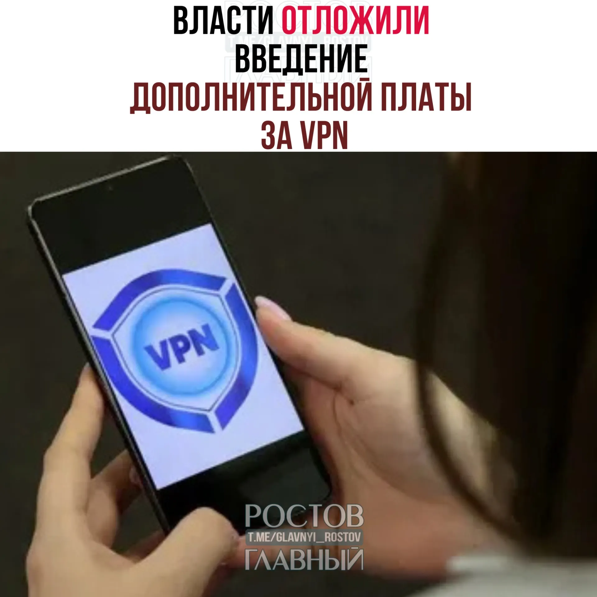 Решение о дополнительной плате за VPN предлагают перенести на период после выборов в Госдуму (18–20 сентября); эксперты отмечают, что на полноценный запуск системы операторам потребуется 3–4 месяца.