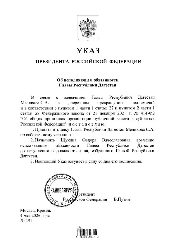 Президент подписал указ о назначении Фёдора Щукина временно исполняющим обязанности главы Республики Дагестан.