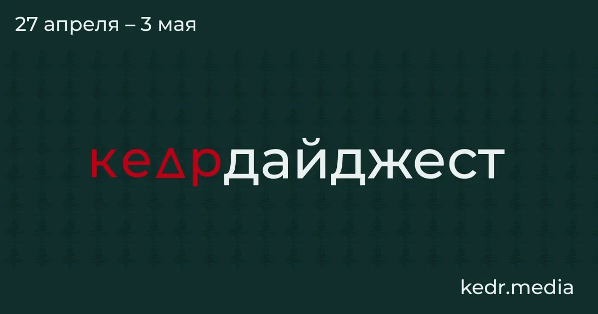 Краткий обзор: экономический кризис в Кузбассе, последствия ударов дронов в Туапсе и Перми, паводки в Сибири и угроза для особо охраняемых природных территорий.