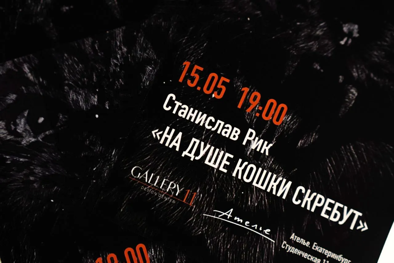 В галерее «Ателье» представлена первая персональная выставка Станислава Рика: работы в технике скретчинга с изображениями кошек, отражение зрителя в стекле усиливает идейную концепцию проекта.
