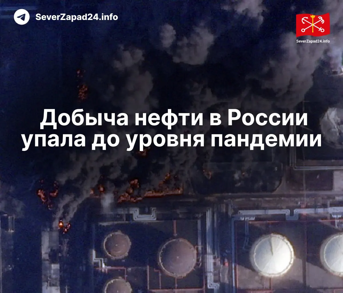 В апреле добыча упала до 8,8 млн баррелей в сутки — минимум с 2020 года. Международное энергетическое агентство связывает снижение с многочисленными ударами по портам, нефтепроводам и НПЗ.