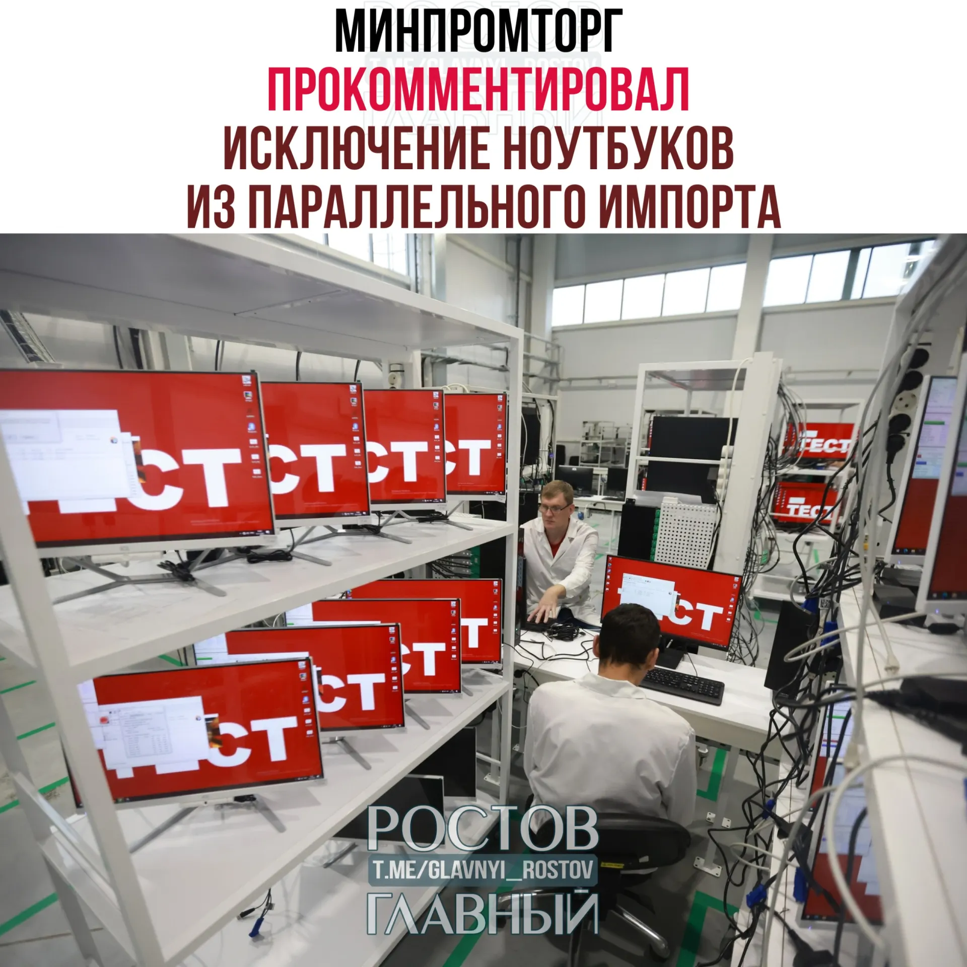 В ведомстве считают, что запрет параллельного импорта на компьютеры и ноутбуки повысит спрос на отечественную радиоэлектронную продукцию и поддержит развитие отрасли.