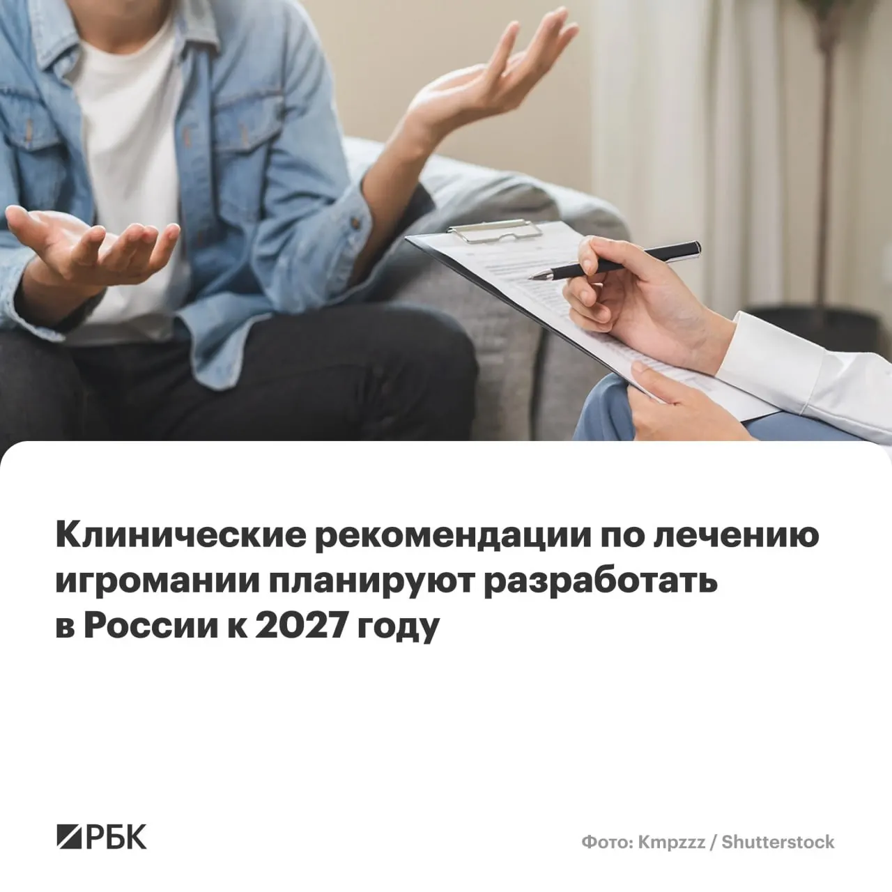 Национальный медицинский исследовательский центр психиатрии и наркологии им. В.П. Сербского назначен главным разработчиком рекомендаций. В материале объясняют, как диагностируют и лечат патологическую игровую зависимость и почему растёт число случаев.
