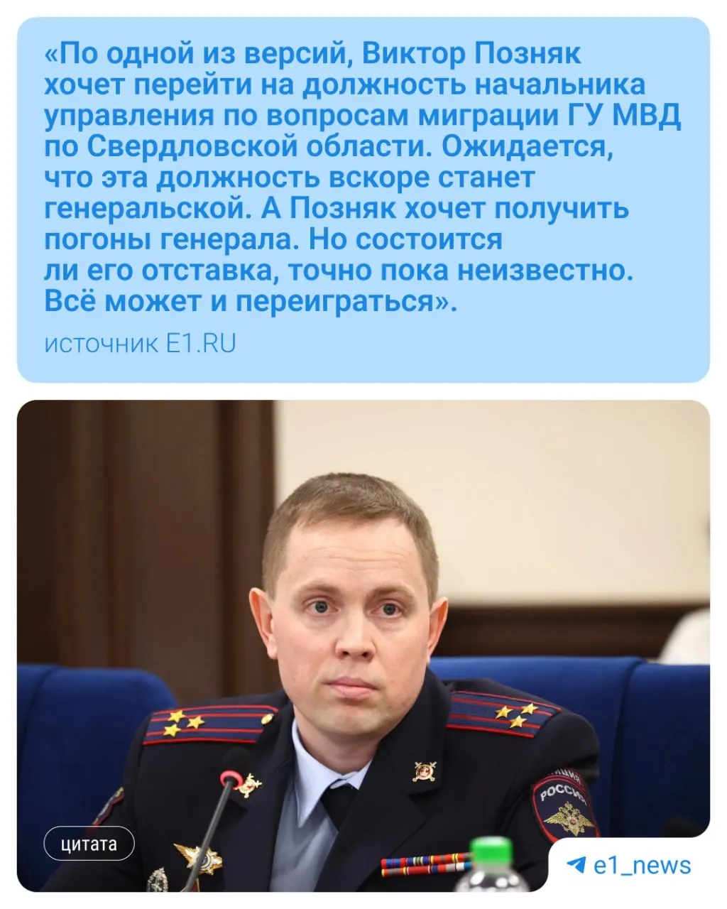Виктор Позняк может вернуться в Главное управление МВД по Свердловской области, а на его место рассматривают полковника Руслана Даурова. Коллеги выражают уважение, но у возможного преемника есть критики внутри гарнизона.