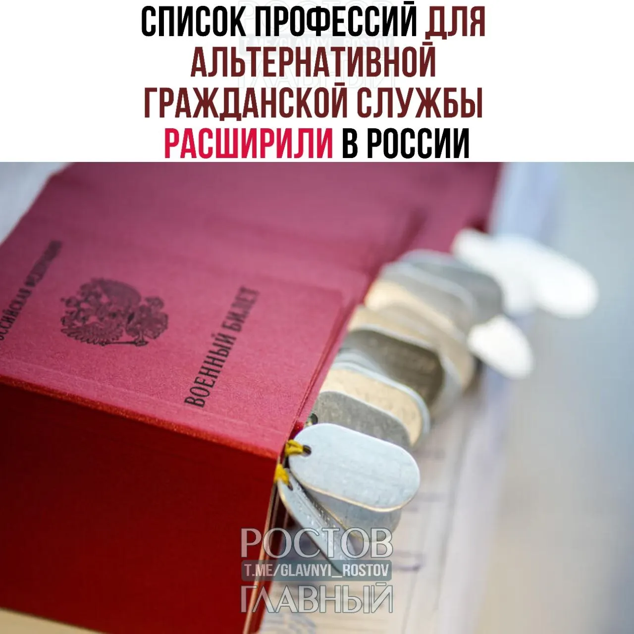 Список профессий, допущенных к альтернативной гражданской службе, увеличили с 271 до 363 направлений. В перечень добавлены медицинские, технические и ремесленные специальности, в том числе травматолог‑ортопед, невролог, офтальмолог, газосварщик и зоолог.
