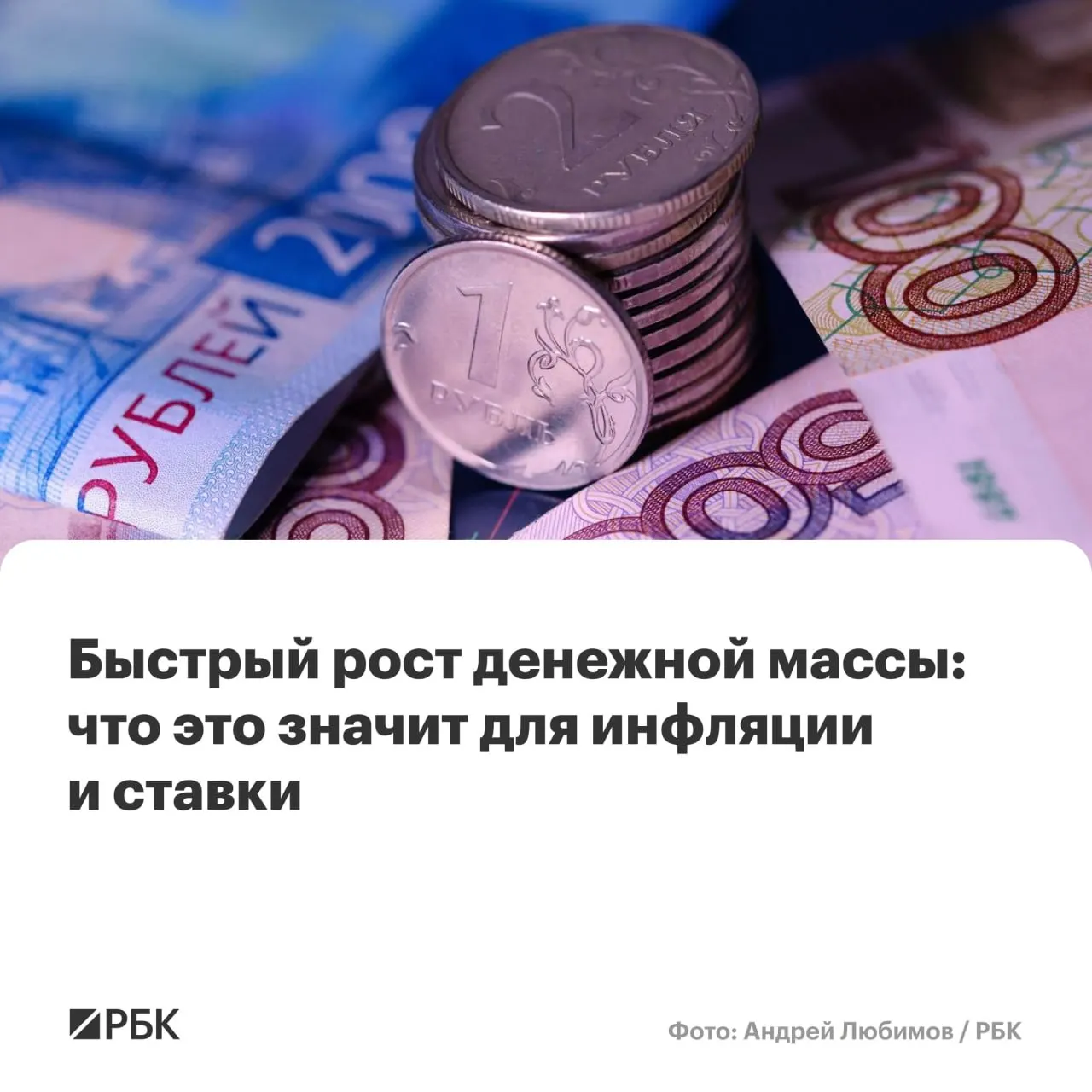 По оценке Банка России, в апреле рост денежной массы превысил ожидания — M2 выросла на 12,5% в год, M2X — на 12,7%. Эксперты предупреждают, что при сохранении темпов роста выше 10% достижение инфляции в 4% к 2027 году может оказаться под вопросом.
