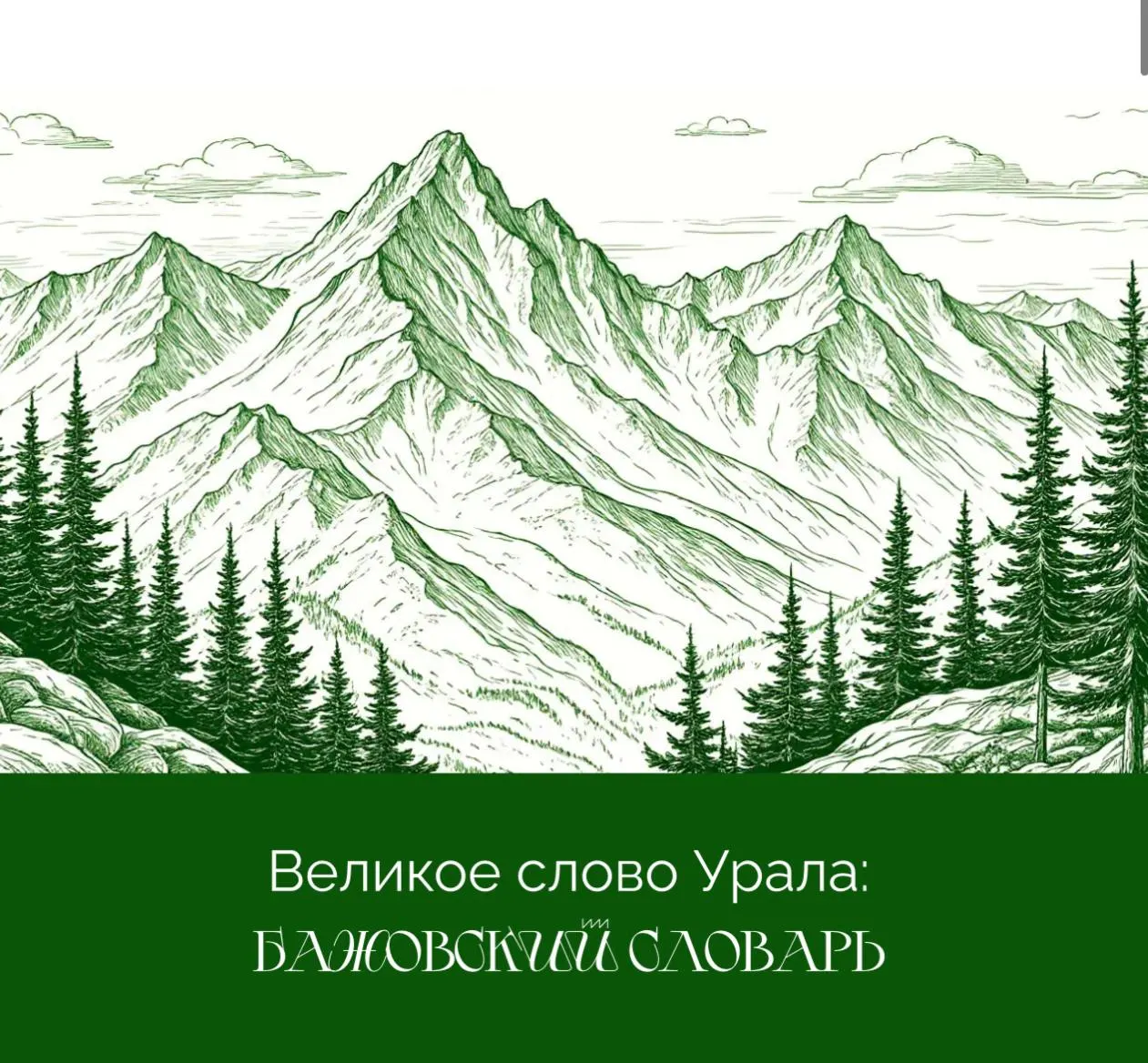 Создатели словаря просят жителей Свердловской области пройти короткую анкету, чтобы улучшить удобство, понятность и оформление проекта.