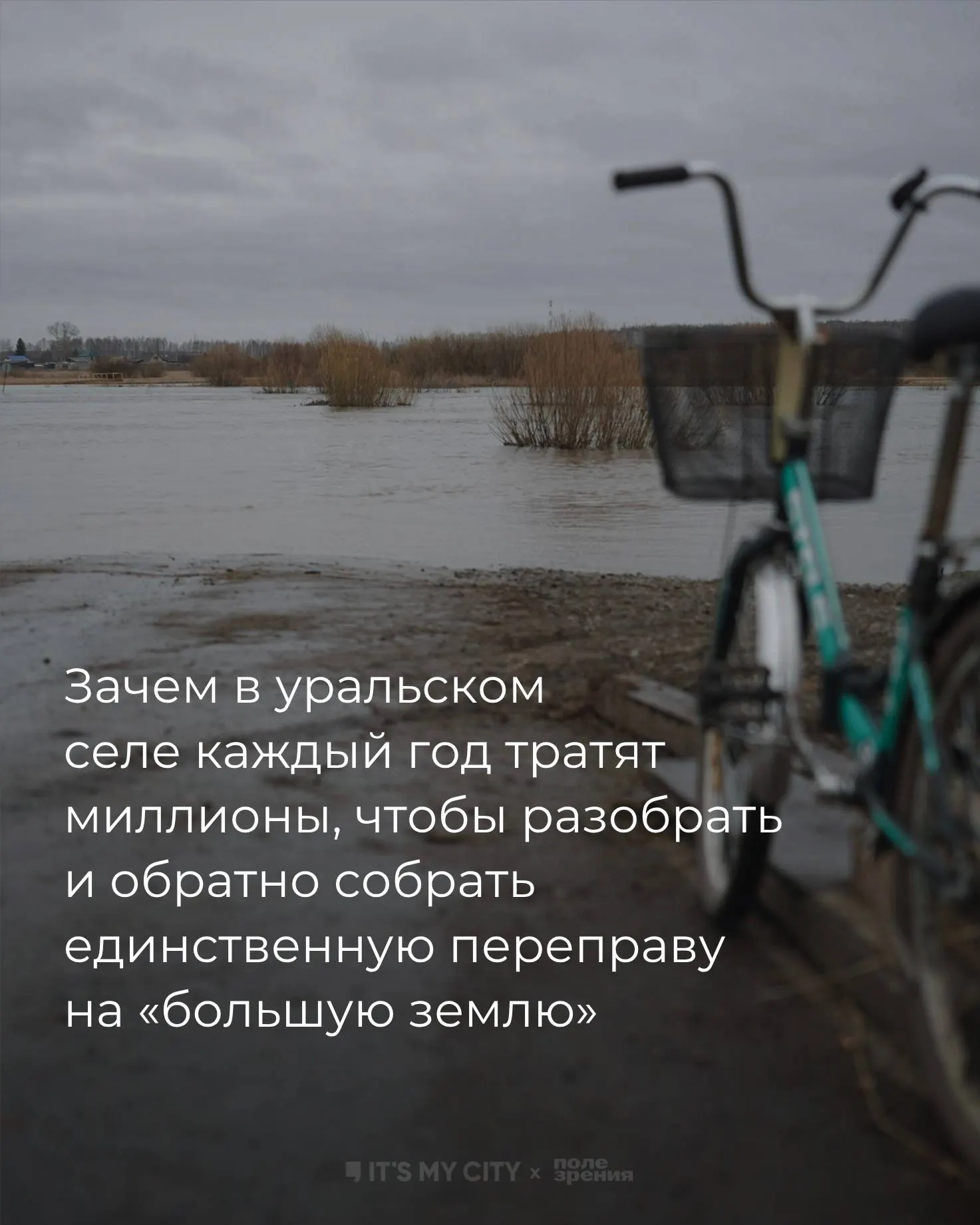 В селе Заречная Талицкого округа живут 16 человек. Единственный мост разбирают перед паводком, медики не переправляются, дети переходят на дистанционку, а жители запасаются провизией на месяцы.