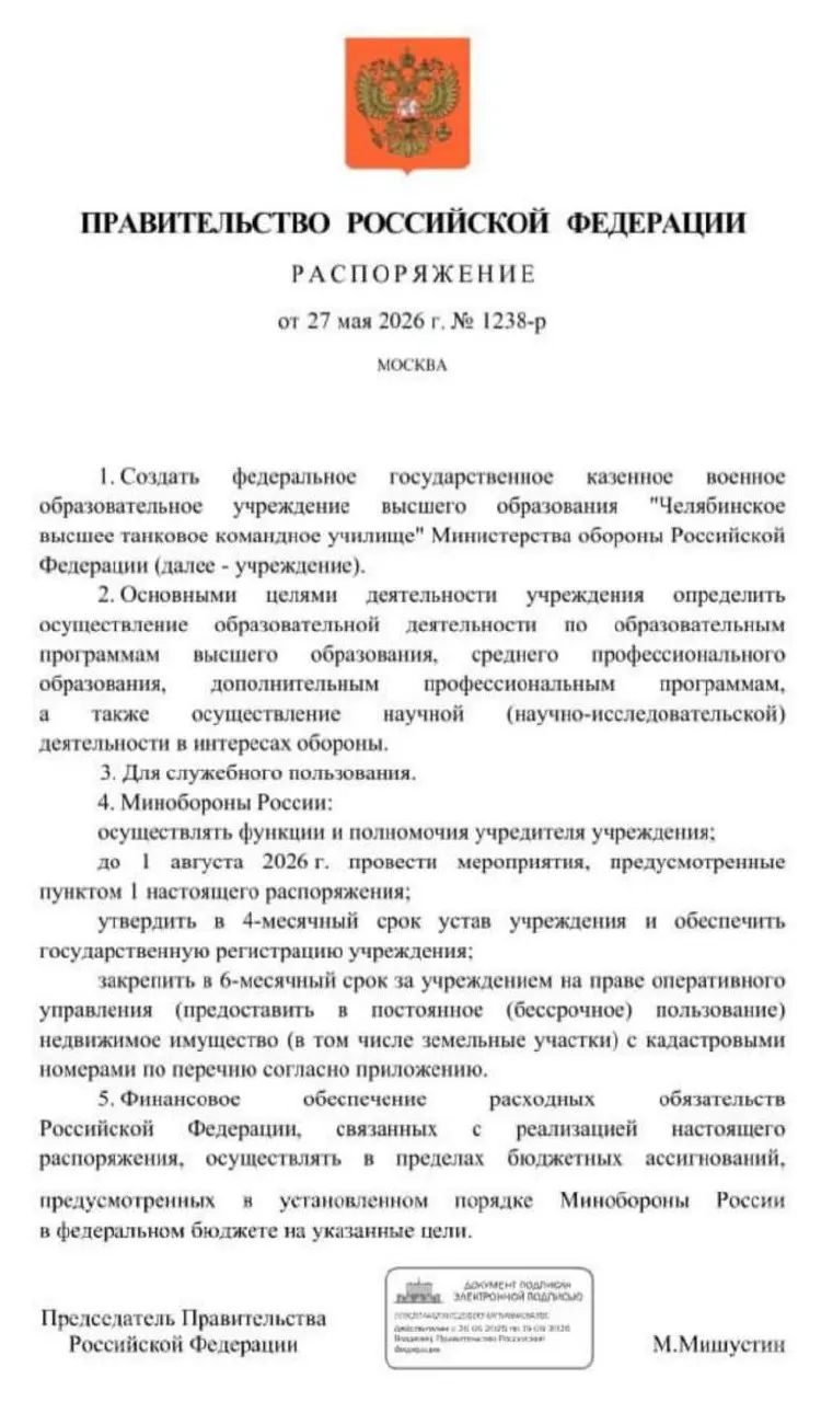 Правительство распорядилось создать Челябинское высшее танковое командное училище Минобороны. Основные мероприятия по созданию должны быть выполнены до 1 августа 2026 года.