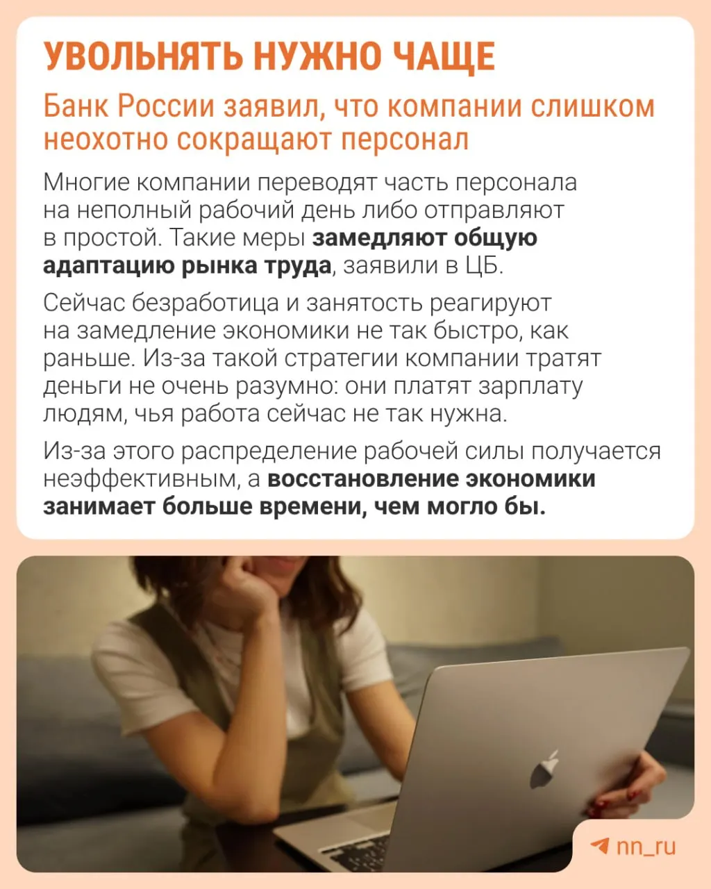 Центральный банк предупреждает, что избегание увольнений мешает адаптации экономики к замедлению — компании вместо оптимизации штата сдерживают рост зарплат, сокращают премии и расширяют неполную занятость.