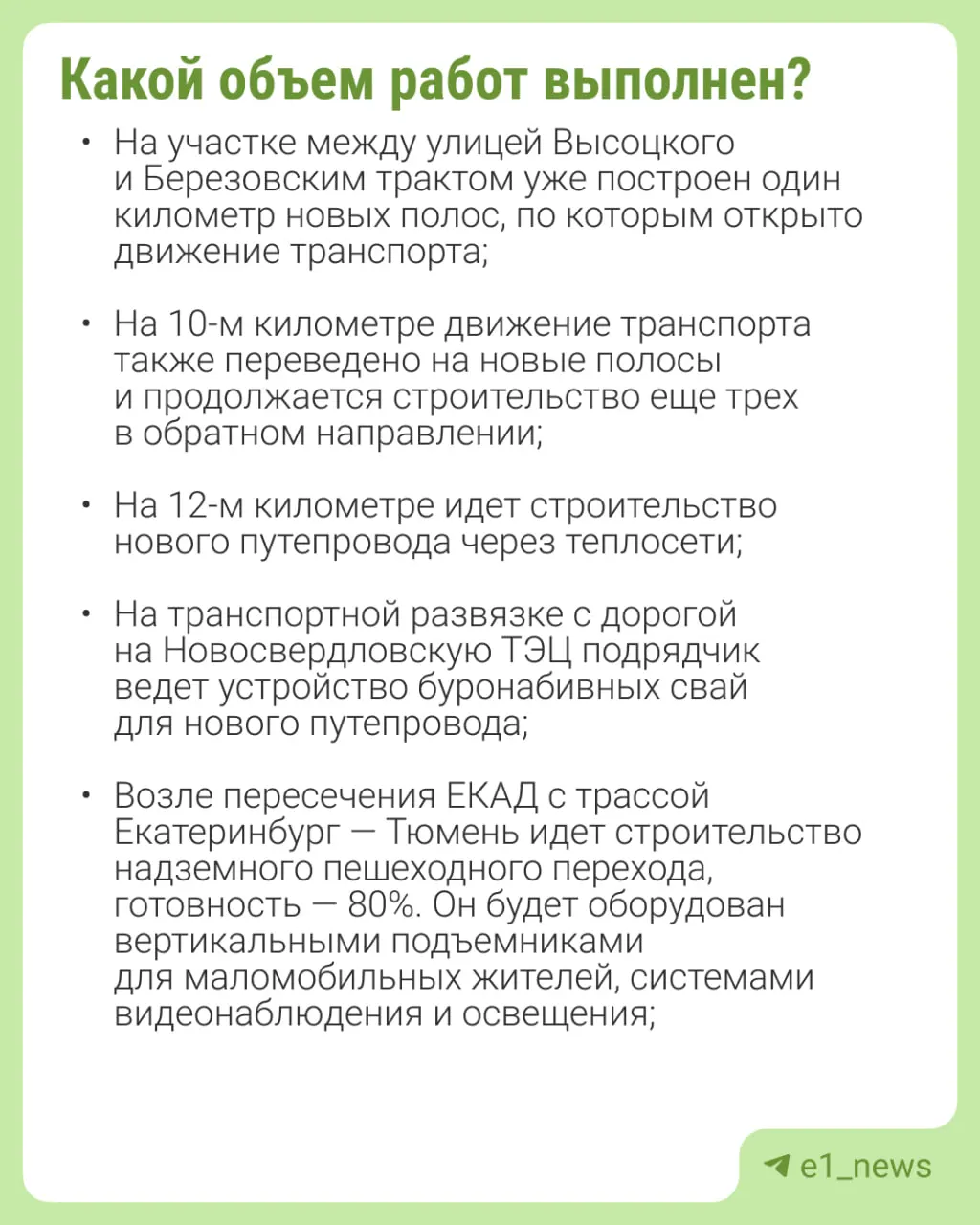 Губернатор Денис Паслер сообщил, что участок восточной части Екатеринбургской кольцевой автодороги доведут до шести полос. Запуск движения по обновлённому отрезку намечен на 2026 год, а полный ввод от Тюменского до Режевского тракта планируют к 2028 году. На реконструкцию в этом году предусмотрели 4,7 млрд рублей.