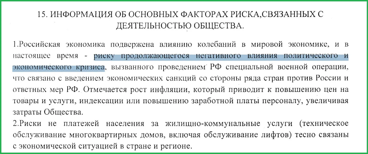 В годовом отчёте муниципального предприятия за 2025 год сотрудники связывают экономический кризис в стране с проведением СВО: санкции, по их мнению, привели к росту инфляции и неплатежам населения.
