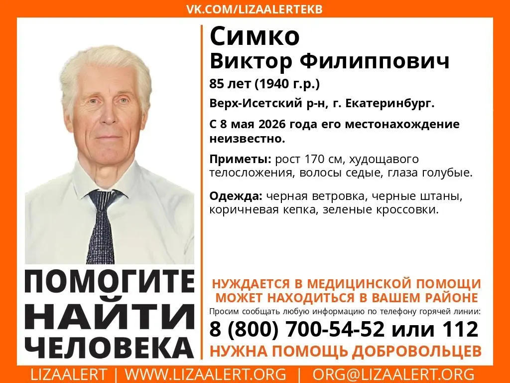 В Верх‑Исетском районе пропал 85‑летний Виктор Филиппович Симко. Он нуждается в медицинской помощи; добровольцы просят сообщать о возможных находках полиции или волонтёрам розыска.