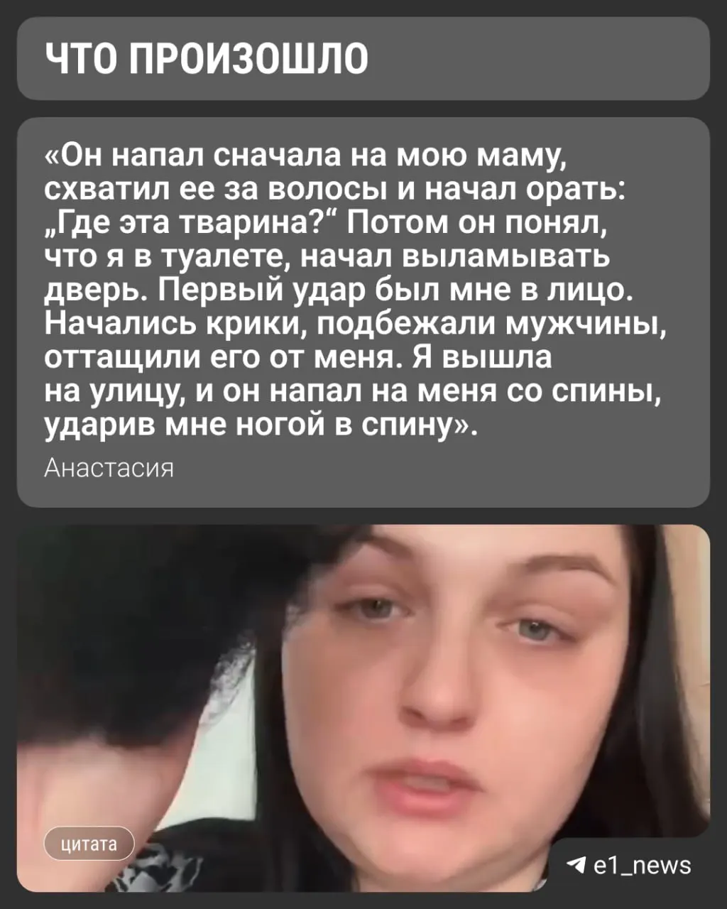 Женщина утверждает, что её избил супруг — бывший военнослужащий. Она опубликовала видео с рассказом о нападении, ранее в полицию обращалась несколько раз, но уголовное дело не возбудили.
