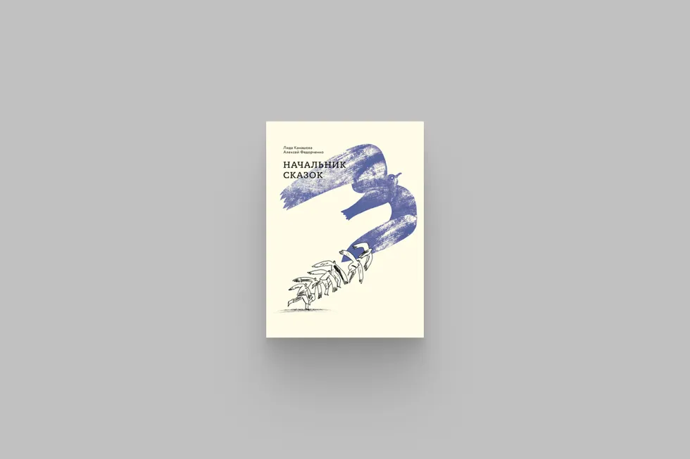 Книга режиссёра Алексея Фёдорченко и киноведа Лиды Канашовой соединяет документальные биографии репрессированных учёных с поэтическими, порой гротескными притчами. Редкое издание, которое стоит иметь в бумажном варианте.