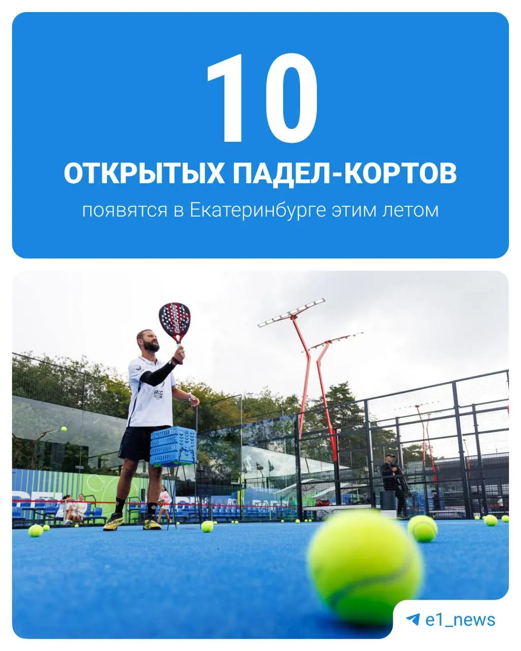 В спортивном квартале «Архангел Михаил» заработали открытые падел‑площадки — они принимают посетителей ежедневно с 9:00 до 22:00. Летом количество кортов увеличат, а в 2027 году здесь планируют построить Академию падел.