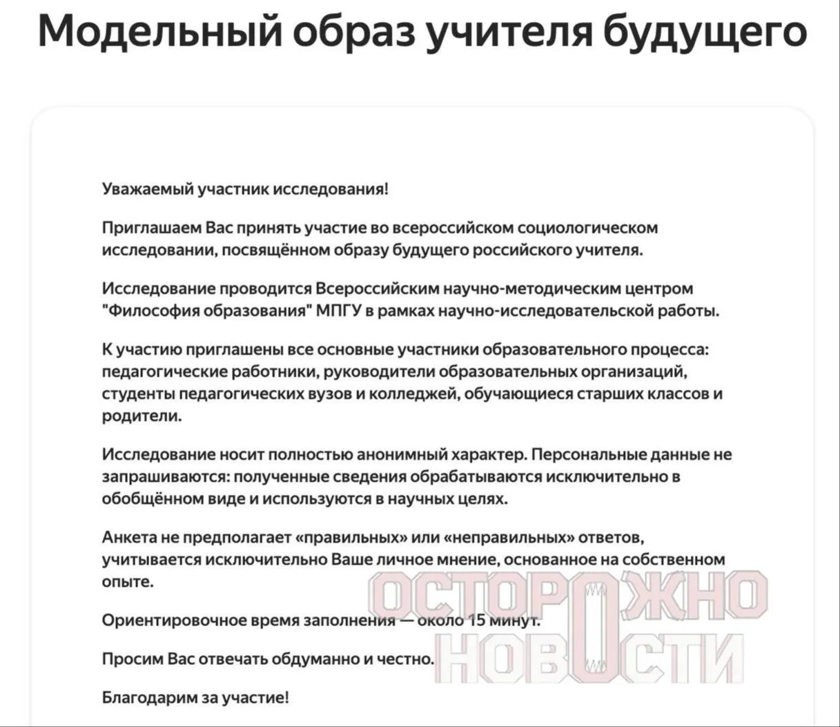 Ведомство запустило три анкеты — для старшеклассников и студентов, для их родителей и для молодых учителей до 35 лет. Вопросы касаются патриотизма, духовно‑нравственных ценностей, «Разговоров о важном» и оценки исторических лидеров.