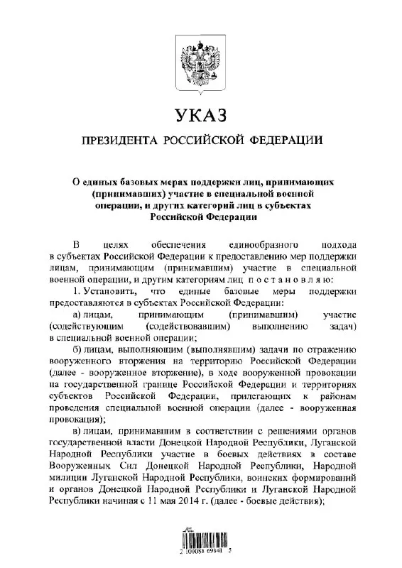 Документ устанавливает единый подход к предоставлению льгот и выплат для участников «специальной военной операции», лиц, выполнявших задачи по отражению «вооружённого вторжения», а также для участвовавших в боевых действиях в составе формирований ДНР и ЛНР с 11 мая 2014 года.