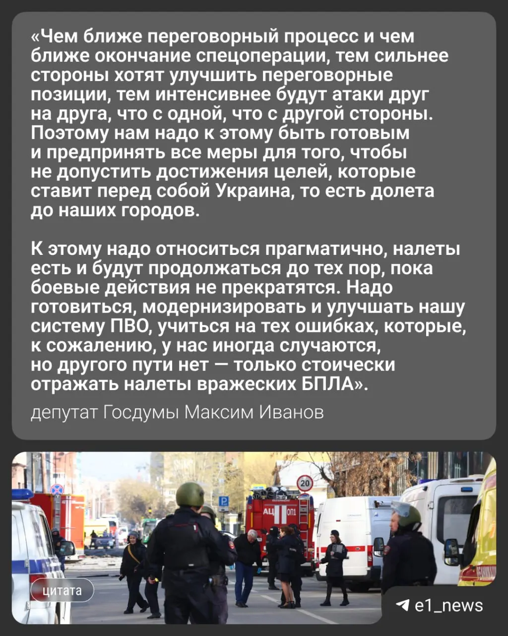 Ночью 17 мая по России была нанесена масштабная атака более 550 беспилотников; среди пострадавших — Москва и Московская область, где есть погибшие. Вечером того же дня в Свердловской области ввели режим «беспилотной опасности». Депутат Госдумы Максим Иванов прокомментировал, стоит ли ждать усиления ударов по Уралу.