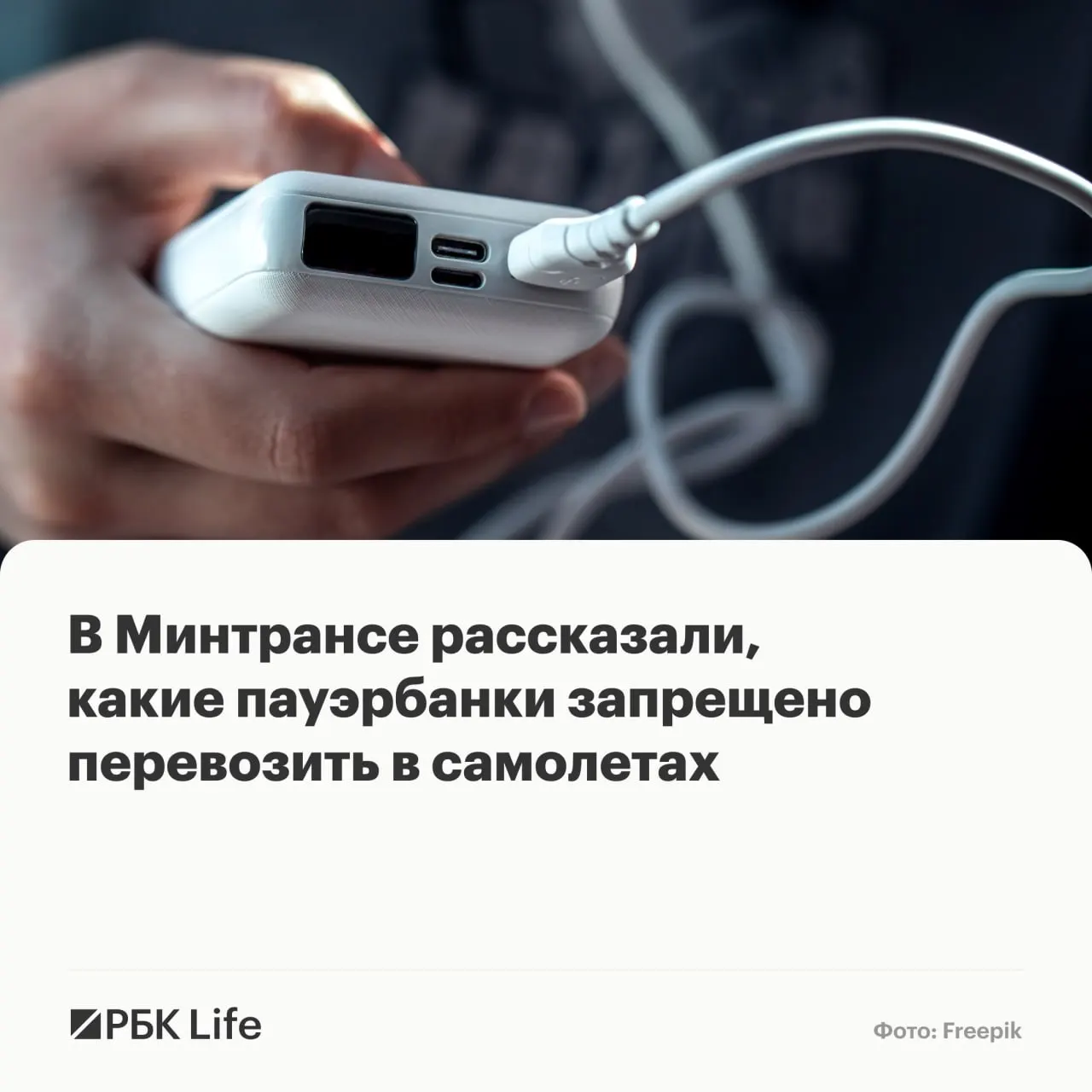 В ведомствах уточнили требования к ёмкости запасных аккумуляторов: до 100 Вт·ч — без разрешения, 100–160 Вт·ч — с разрешением авиакомпании, свыше 160 Вт·ч — запрещено.