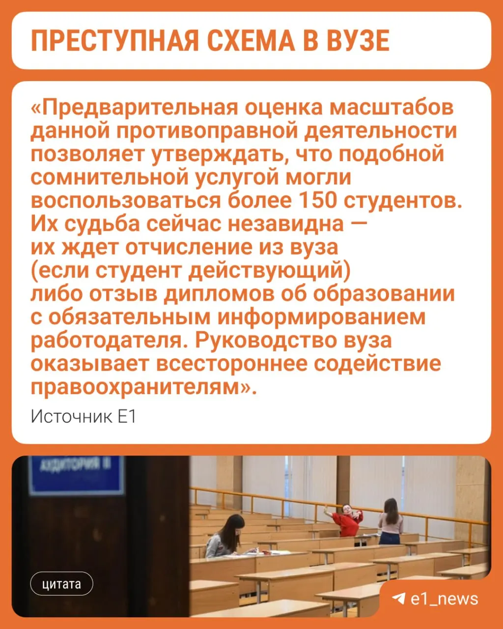 Правоохранители проводят проверку в отношении сотрудника университета: по предварительным данным более 150 студентов могли оплачивать закрытие долгов. Участникам схемы грозят отчисление или лишение дипломов.