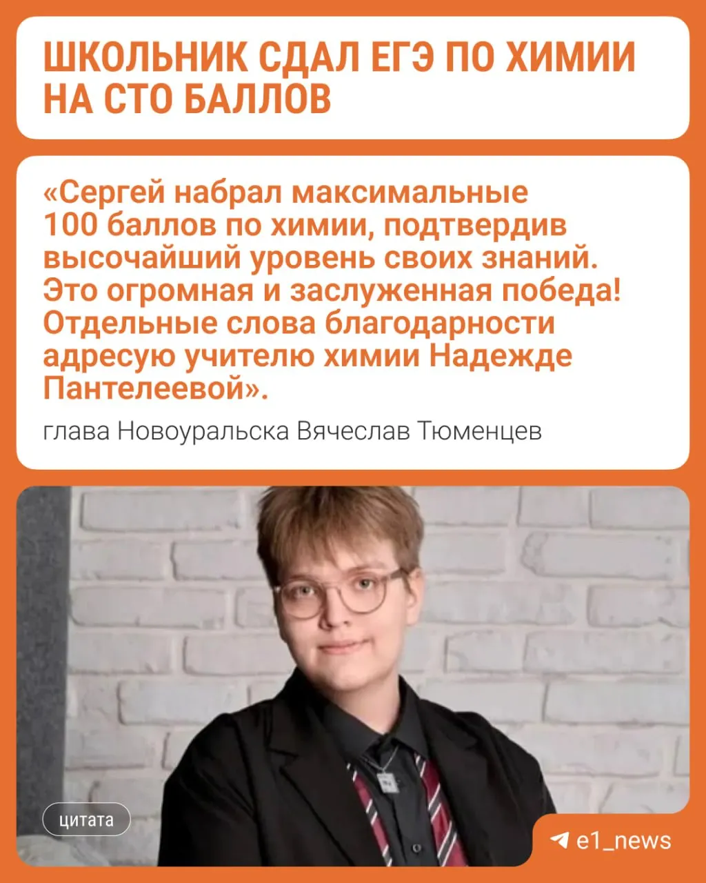 Ученик лицея №58 в Новоуральске получил 100 баллов на ЕГЭ по химии. Ранее ещё три выпускницы Новоуральского городского округа набрали 100 баллов на ЕГЭ по литературе.